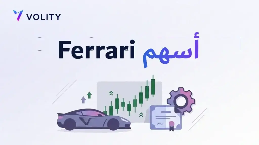 أسهم Ferrari