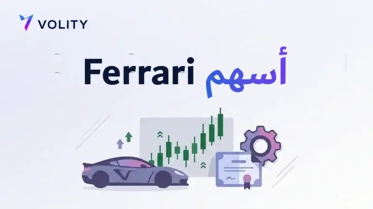 أسهم Ferrari