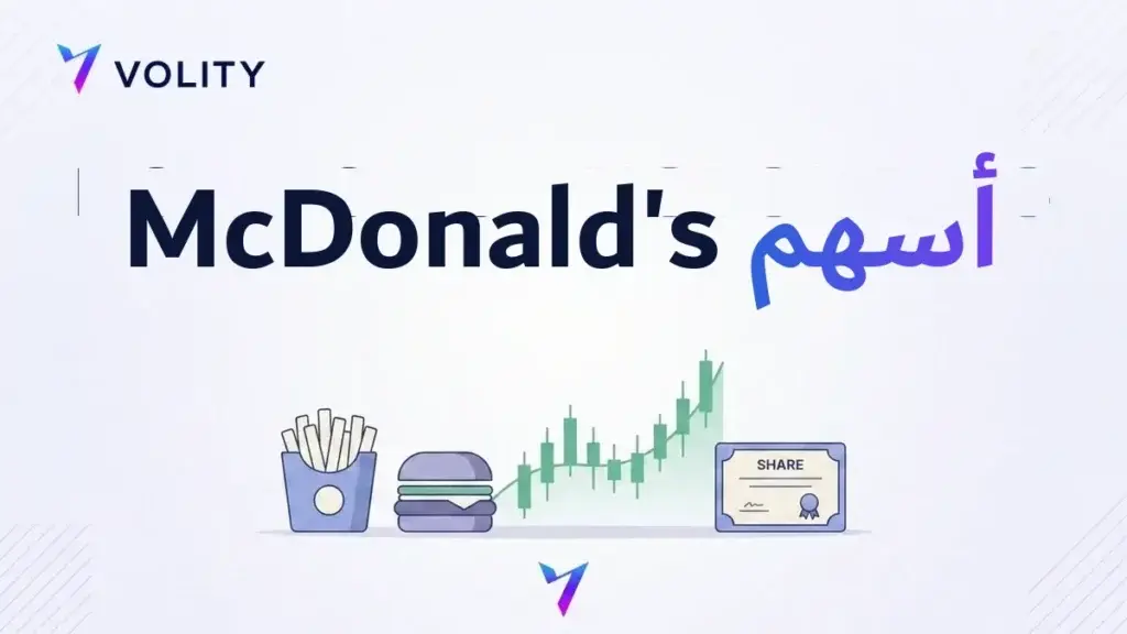 أسهم McDonald's