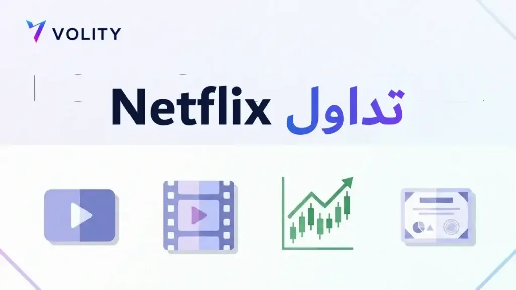 تداول Netflix