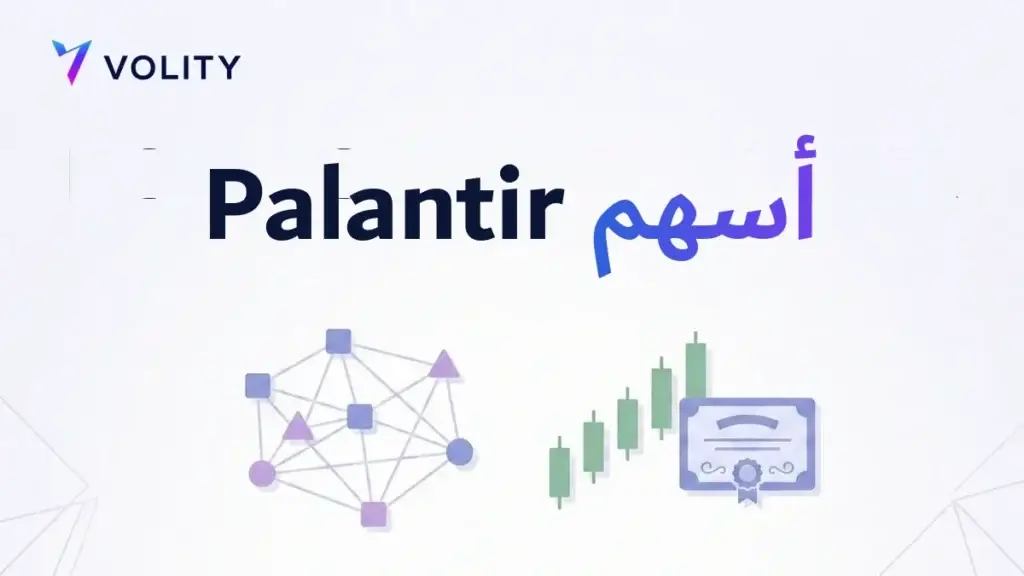 أسهم Palantir