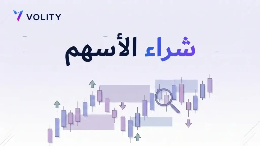 شراء الأسهم