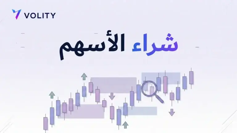 شراء الأسهم