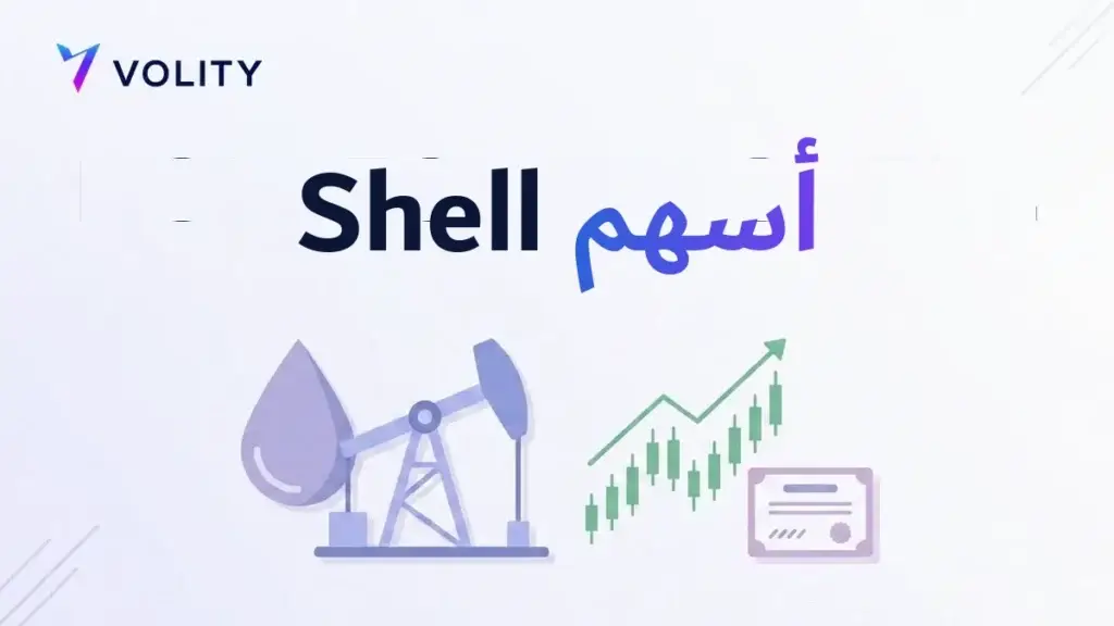 أسهم Shell