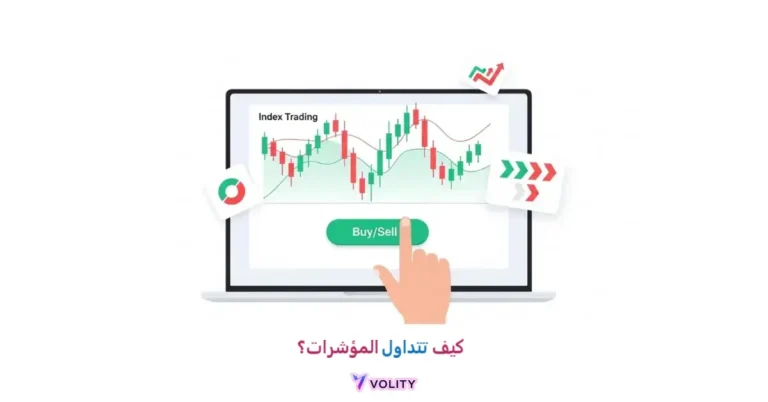 كيف تتداول المؤشرات؟