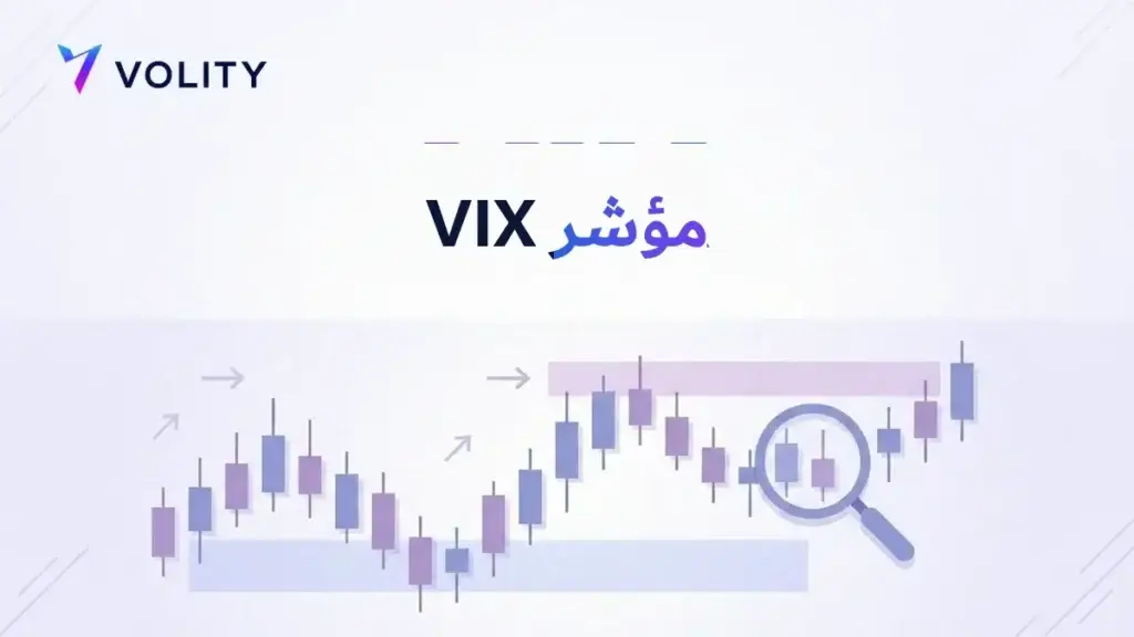 مؤشر VIX
