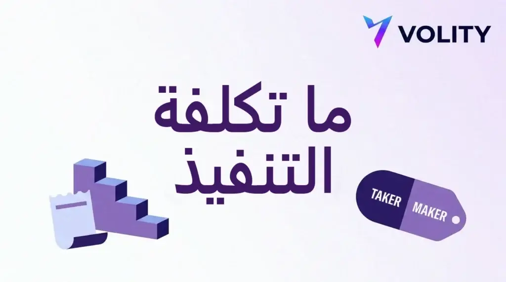 بطاقة عنوان تعرض شعار Volity وسلّم شرائح الحجم وبطاقة مقسّمة بين الصانع والآخذ