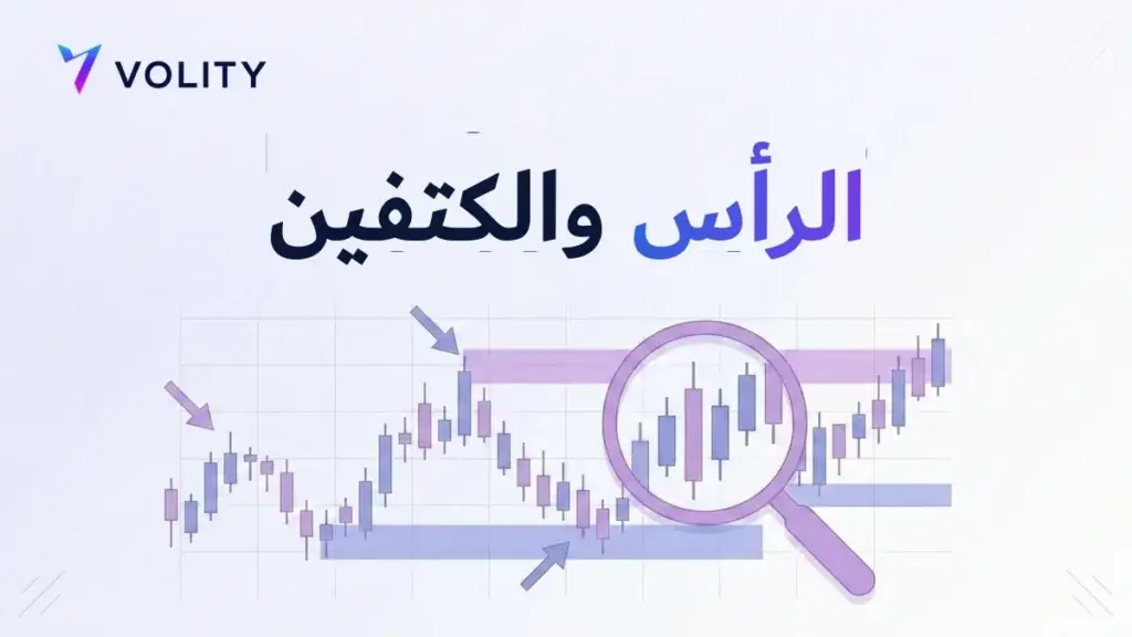 الرأس والكتفين
