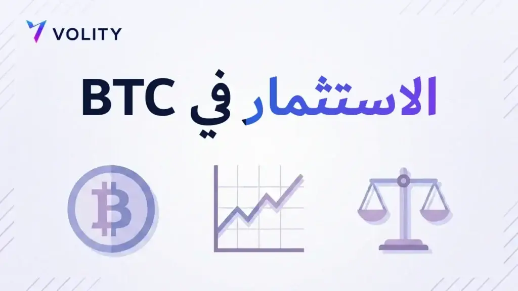الاستثمار في BTC