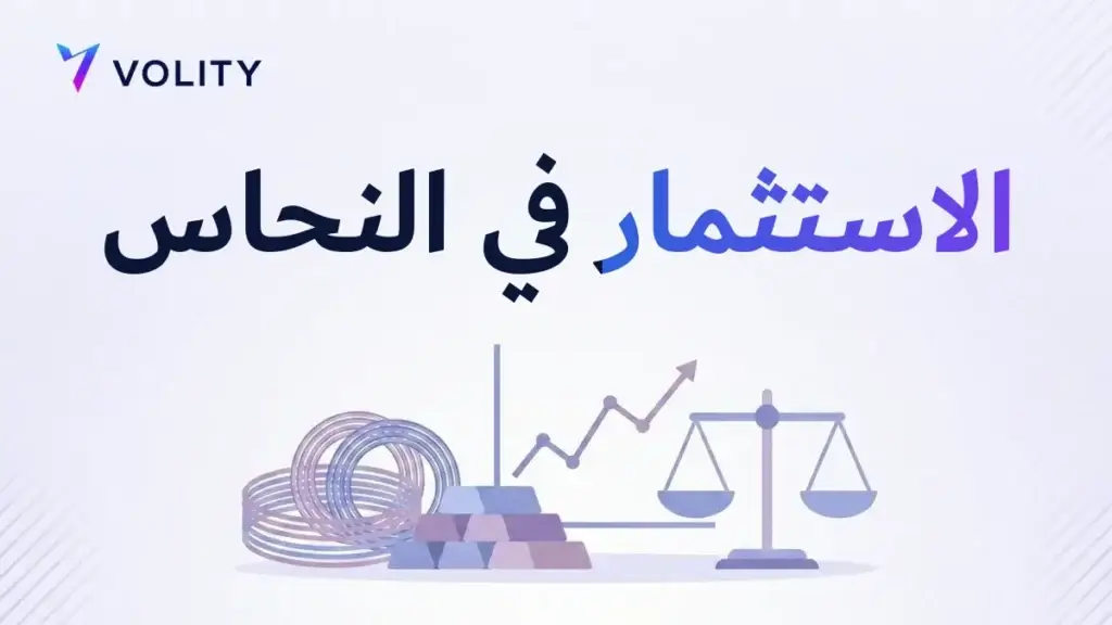 الاستثمار في النحاس