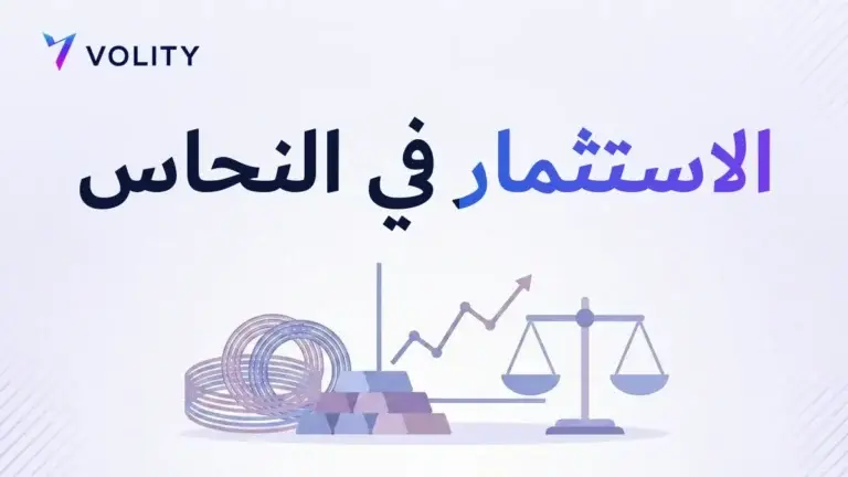 الاستثمار في النحاس