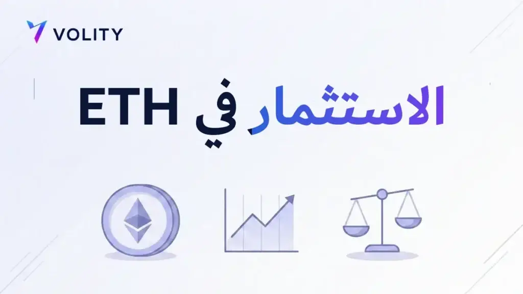 الاستثمار في ETH