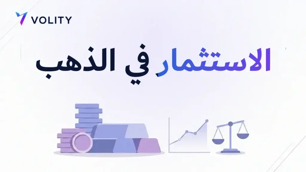 الاستثمار في الذهب