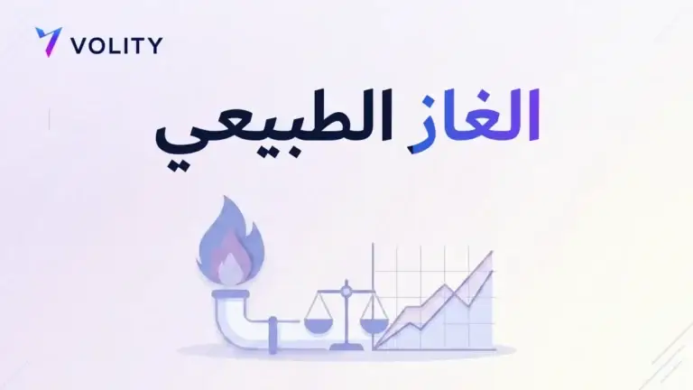 الغاز الطبيعي