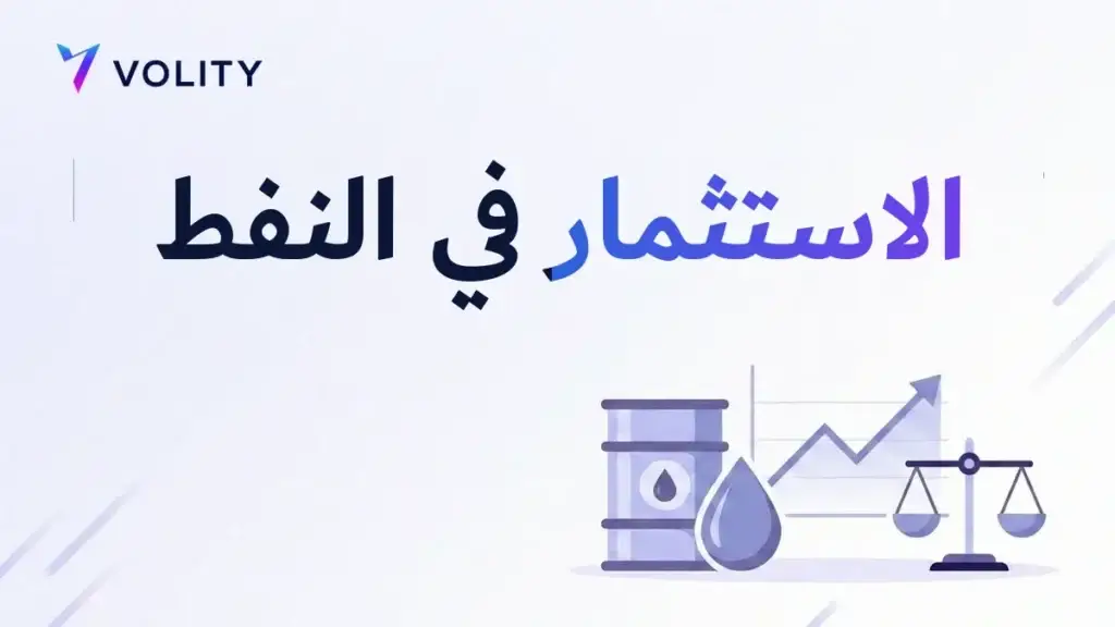 الاستثمار في النفط