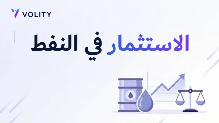 الاستثمار في النفط