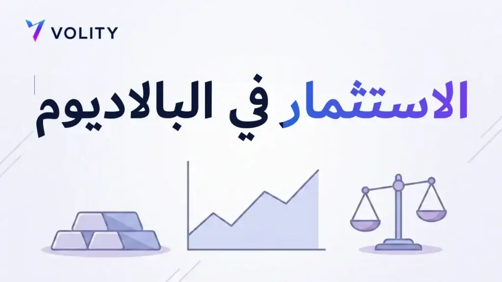 الاستثمار في البالاديوم