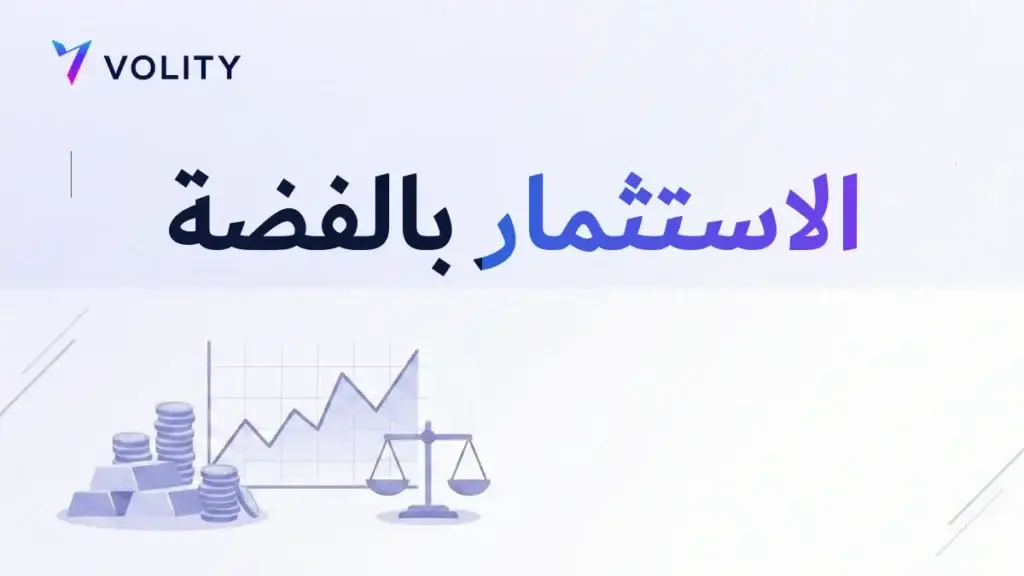 الاستثمار بالفضة