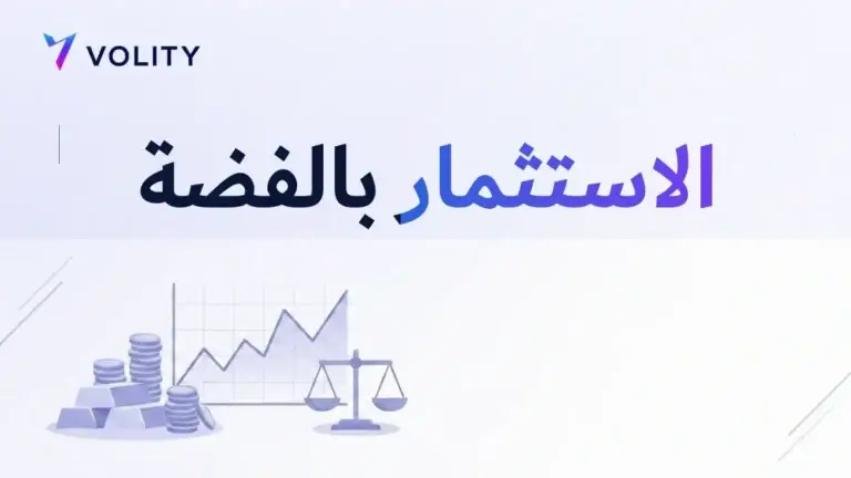 الاستثمار بالفضة