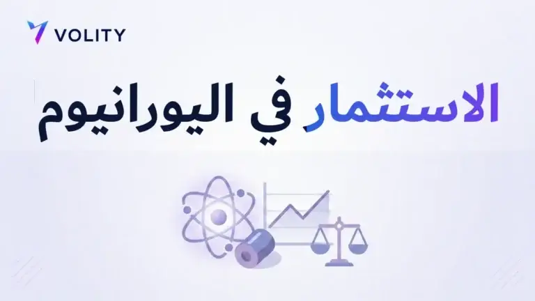 الاستثمار في اليورانيوم
