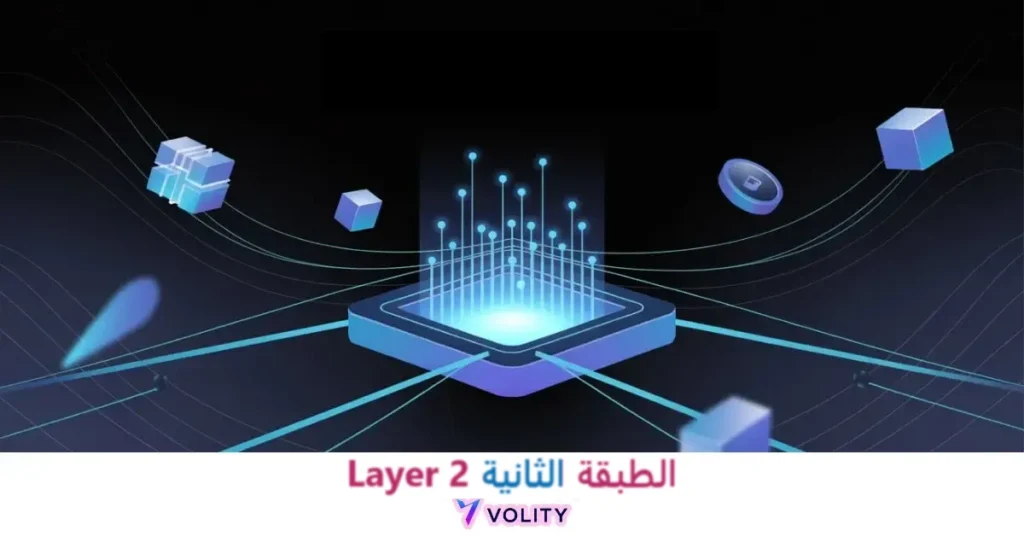 الطبقة الثانية Layer 2 في العملات الرقمية