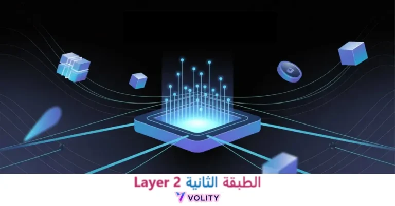الطبقة الثانية Layer 2 في العملات الرقمية