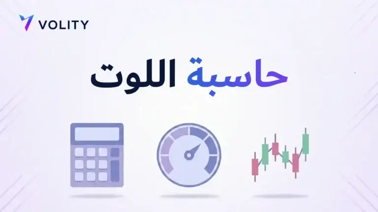 حاسبة اللوت