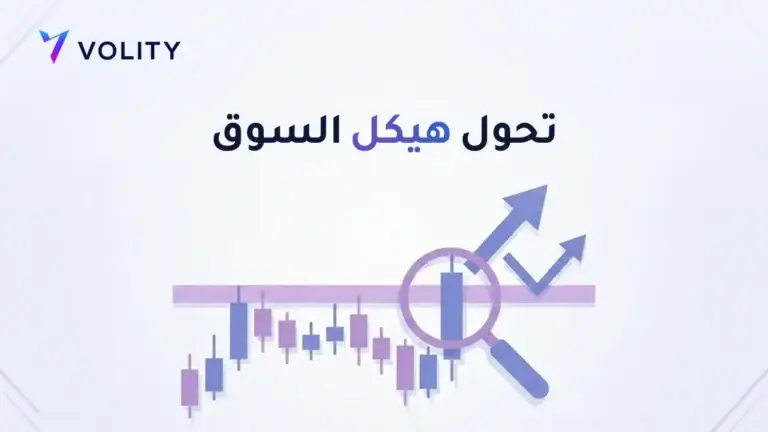 تحول هيكل السوق