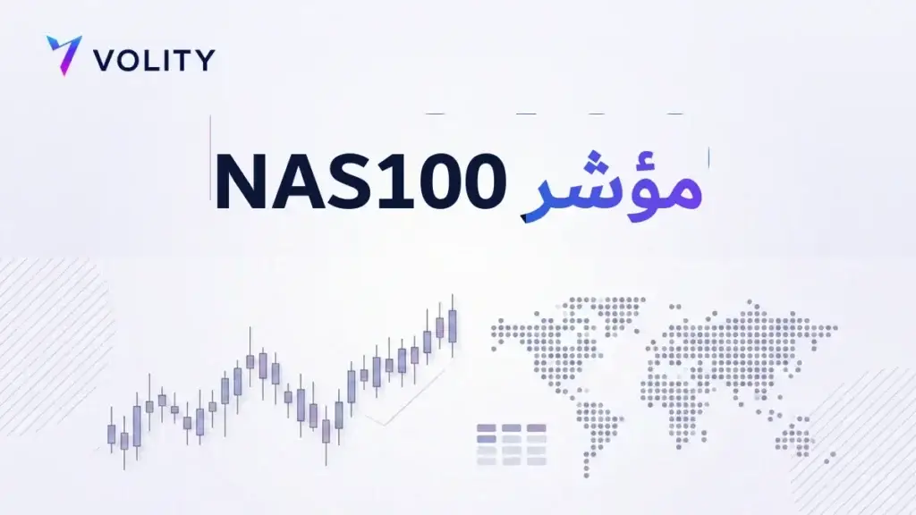 مؤشر NAS100