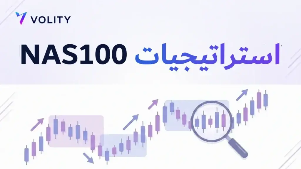 استراتيجيات NAS100