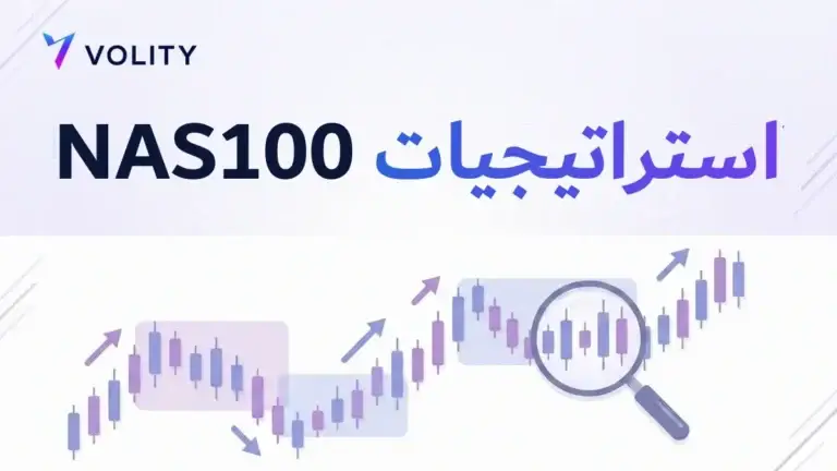 استراتيجيات NAS100