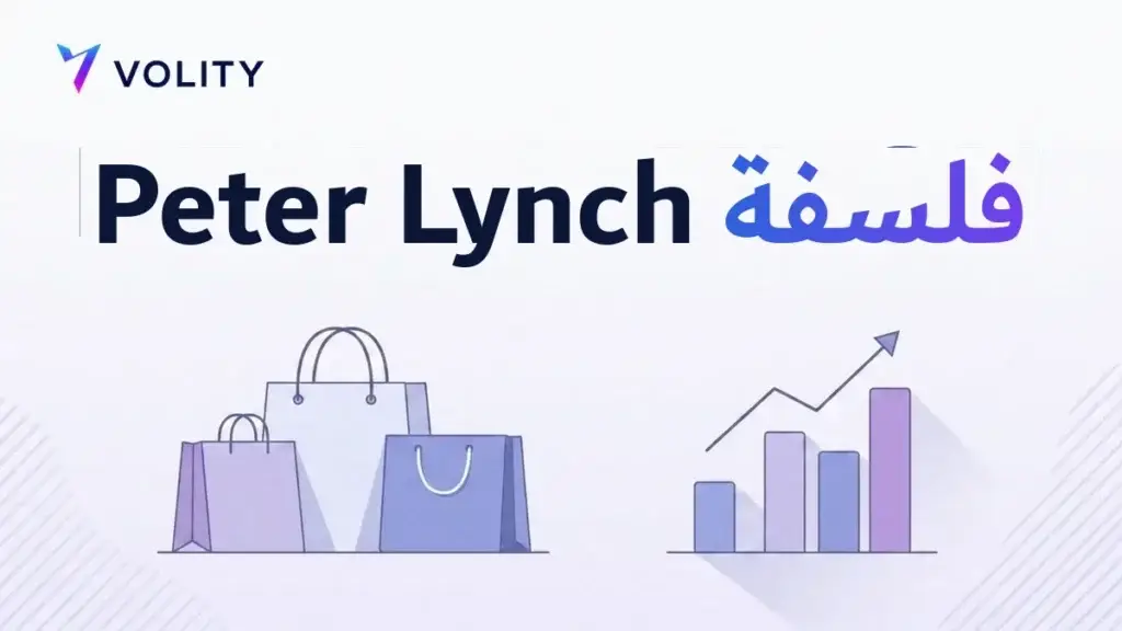 فلسفة Peter Lynch