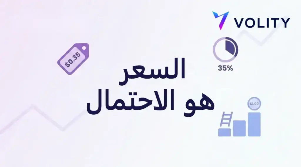 بطاقة غلاف تحمل عبارة السعر هو الاحتمال مع بطاقة سعر 0.35 دولار ورسم دائري يظهر 35% وعملة بقيمة 1.00 دولار