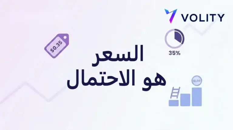 بطاقة غلاف تحمل عبارة السعر هو الاحتمال مع بطاقة سعر 0.35 دولار ورسم دائري يظهر 35% وعملة بقيمة 1.00 دولار