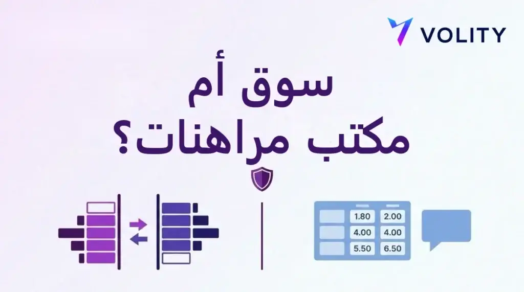 سوق أم مكتب مراهنات