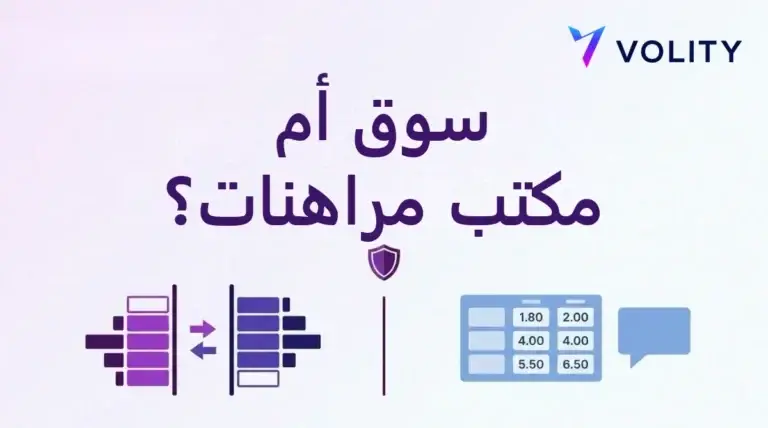 سوق أم مكتب مراهنات