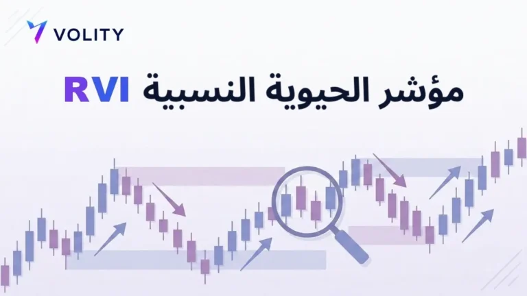 مؤشر الحيوية النسبية RVI