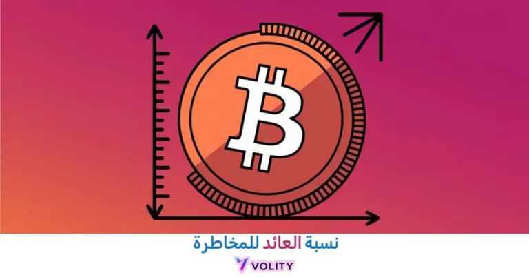 نسبة العائد للمخاطرة