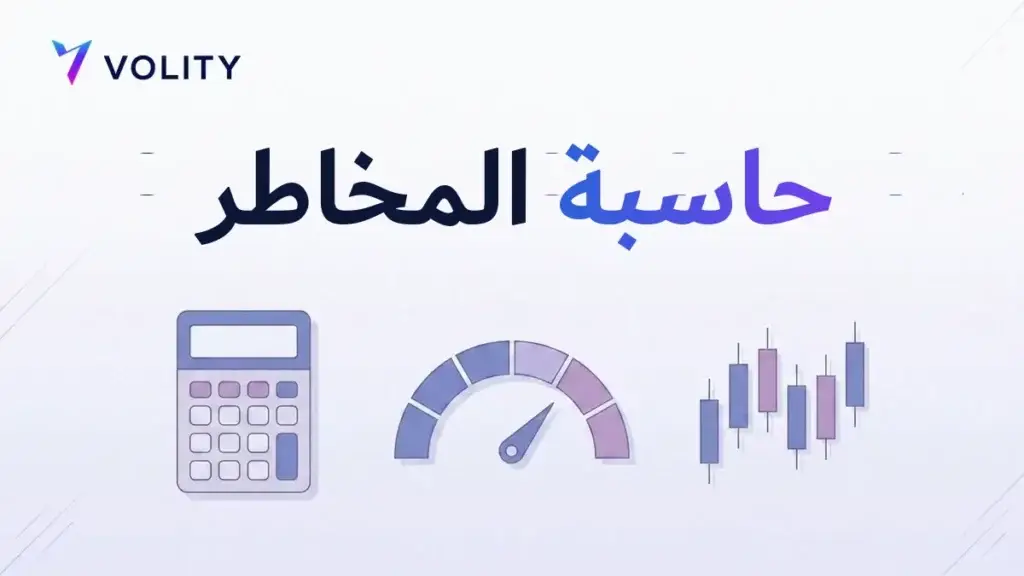 حاسبة المخاطر