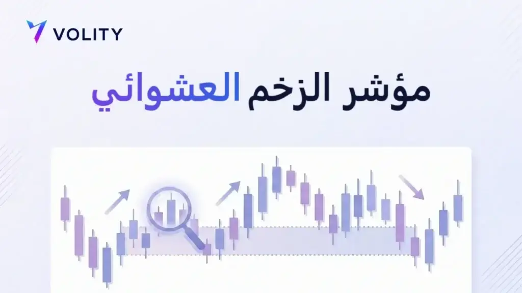 مؤشر الزخم العشوائي