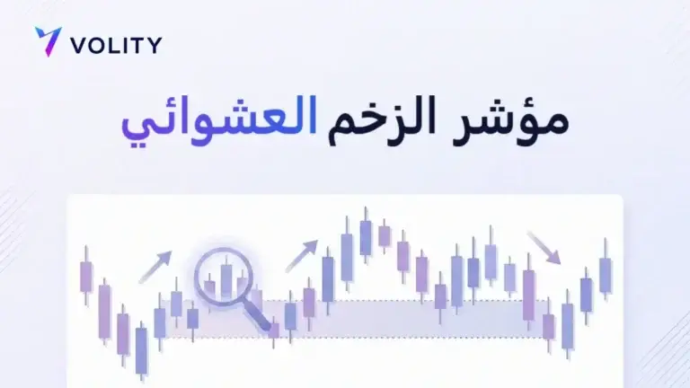 مؤشر الزخم العشوائي