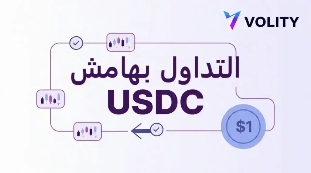 شرح هامش USDC: لماذا تُسوّى العقود الدائمة على السلسلة بعملات مستقرة
