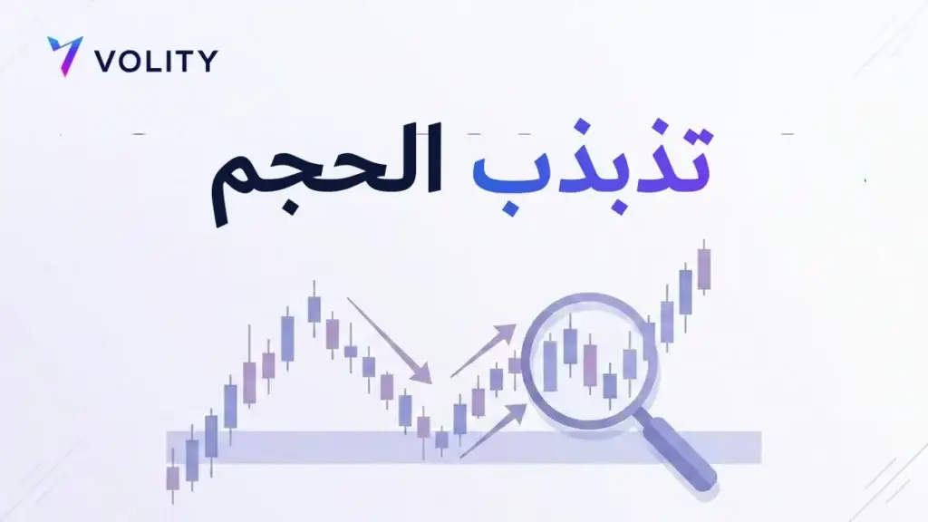تذبذب الحجم