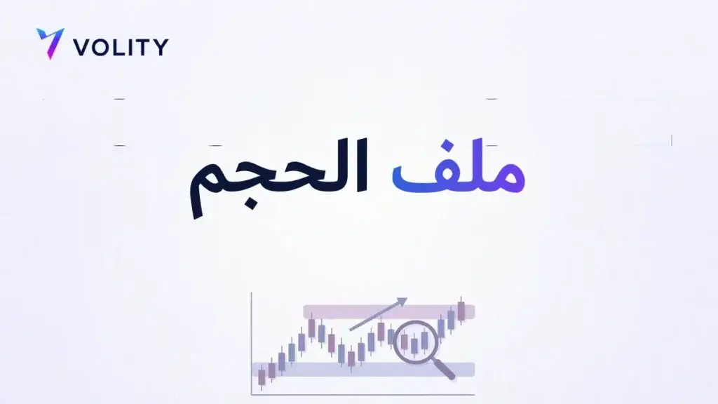 ملف الحجم