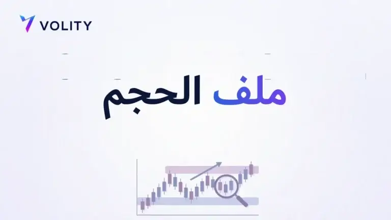 ملف الحجم