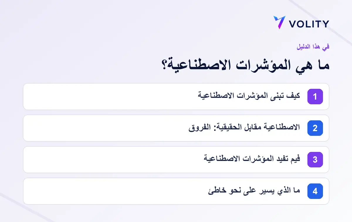 أهم أقسام دليل Volity حول ما هي المؤشرات الاصطناعية