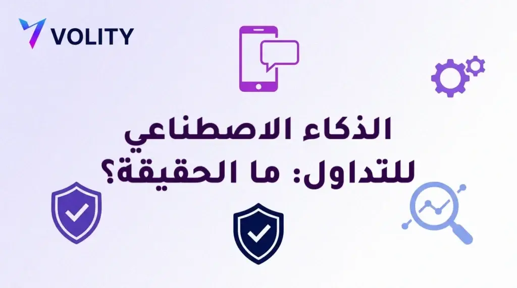 غلاف بشعار Volity وعنوان «الذكاء الاصطناعي للتداول: ما الحقيقة؟»، تحيط به أيقونات هاتف بفقاعة محادثة وتروس ودرعان بعلامة صح وعدسة مكبّرة فوق رسم بياني
