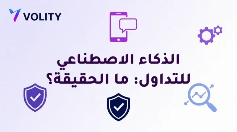 غلاف بشعار Volity وعنوان «الذكاء الاصطناعي للتداول: ما الحقيقة؟»، تحيط به أيقونات هاتف بفقاعة محادثة وتروس ودرعان بعلامة صح وعدسة مكبّرة فوق رسم بياني