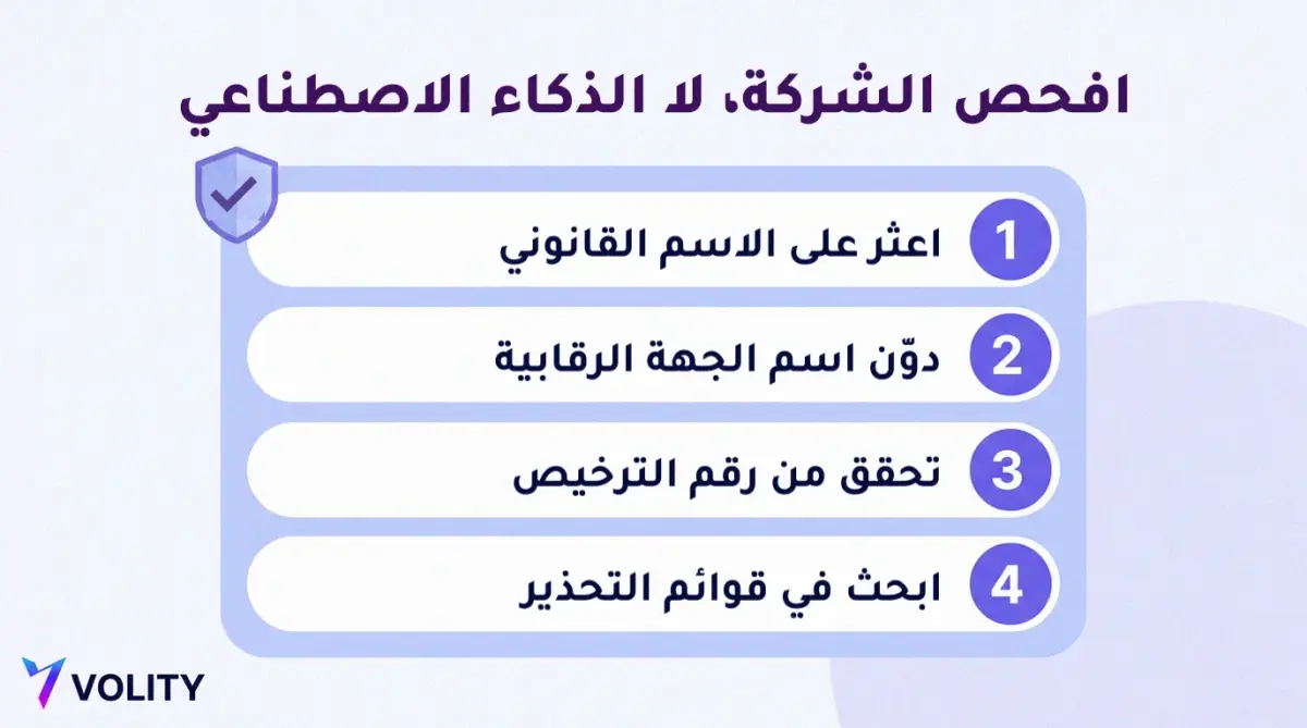 قائمة تحقق مرقّمة لفحص الشركة التي تقف وراء تطبيق التداول: اعثر على الاسم القانوني، ودوّن اسم الجهة الرقابية، وتحقق من رقم الترخيص، وابحث في قوائم التحذير