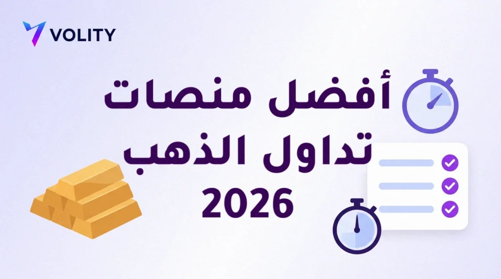غلاف بشعار Volity وعنوان أفضل منصات تداول الذهب 2026، تحيط به سبائك ذهبية وساعتا توقيت وبطاقة مقارنة بعلامات صح